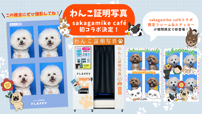 FLAFFY「わんこ証明写真」がsakagamike cafeと初コラボ！限定フレーム&ステッカーが4月25日（土）より期間限定で登場！