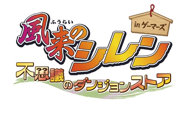 風来のシレン 不思議のダンジョンストア in ゲーマーズ開催決定!