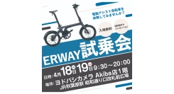 ヨドバシAkiba店 × ERWAY 合同イベント開催電動アシスト自転車「ERWAY春の大試乗会」を2026年4月18日（土）・19日（日）に開催！