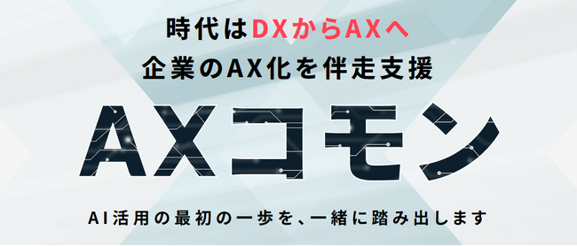 時代はDXからAXへ。企業のAI自走を支援する月額制伴走サービス「AXコモン(R)」2026年4月3日ローンチ