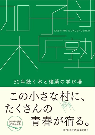 域学連携のモデルケースとして注目の「加子母木匠塾」。世界的にも稀有な、30年以上続く学生による木造建築の実践。その活動の全貌を書籍化、3月25日刊行！