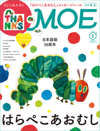 世界で一番売れていると言われる絵本『はらぺこあおむし』大特集！ MOE2026 年 5 月号［巻頭特集 日本語版 50 周年 はらぺこあおむし ｜ とじこみふろく『はらぺこあおむし』メッセージシール］