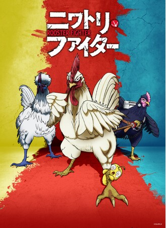 中南米で熱狂的支持！全世界で話題の“化け物級”アニメ「ニワトリ・ファイター」がいよいよ4月5日(日)よりカートゥーンネットワークで日本初放送開始