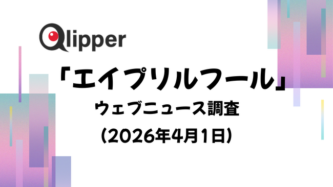 「エイプリルフール」ウェブニュース調査(2026年4月1日)【Qlipper】