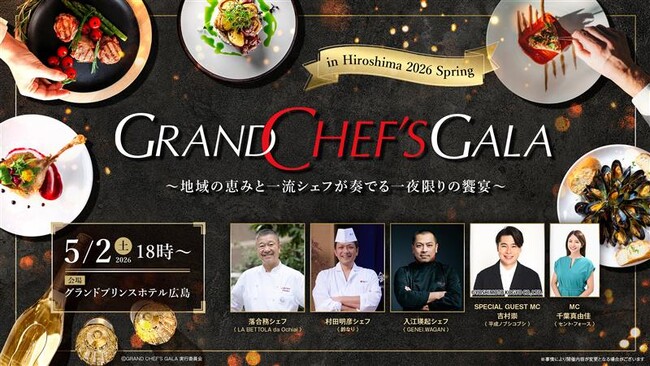 5/2開催「GRAND CHEF'S GALA in Hiroshima」4/4 12時より一般先着販売開始！