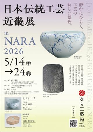 【奈良市】企画展「日本伝統工芸近畿展 ｉｎ NARA 202６」
