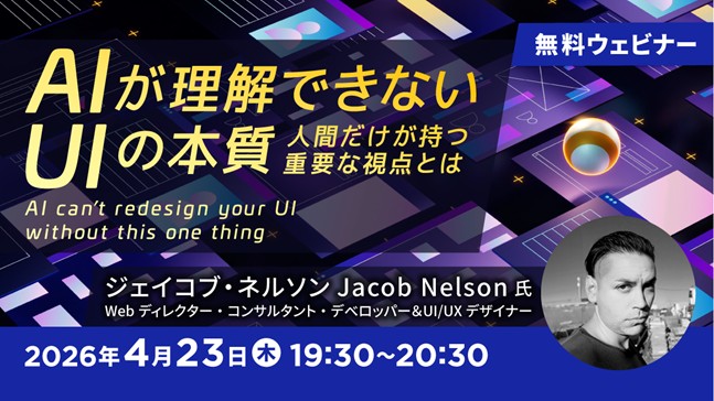 【Webクリエイター向け】AIを使ってUIを設計する際に理解しておくべき、たったひとつのこととは？4/23（木）無料セミナー「AIが理解できないUIの本質」開催（オンライン）