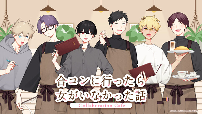 「合コンに行ったら女がいなかった話」Collaboration Cafe前半メニュー・特典・グッズなどコラボカフェ詳細を公開！