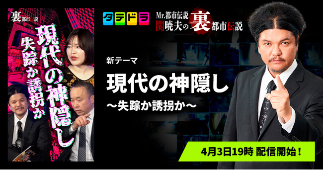 『Mr.都市伝説 関暁夫の裏都市伝説』、新作「現代の神隠し～失踪か誘拐か～」全15話を4月3日(金)より「タテドラ」で配信開始