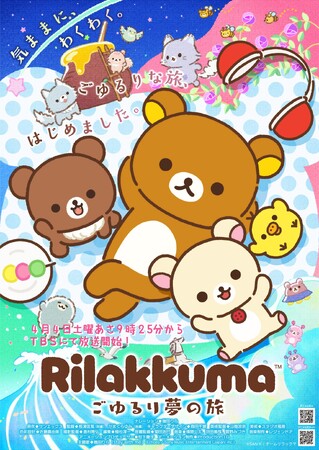 アニメ「リラックマ」 新キャラクターの情報を解禁！　新キャラクターの名前は「アワワネコ」「よびー」！
