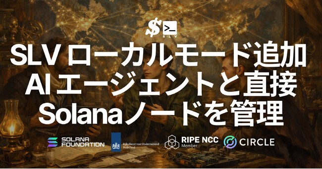SLV にローカルモードを追加 ― ssh ログイン先のノードをそのまま AI エージェントで Solana バリデータ、RPCノードを管理。solv ユーザーの移行先としても最適