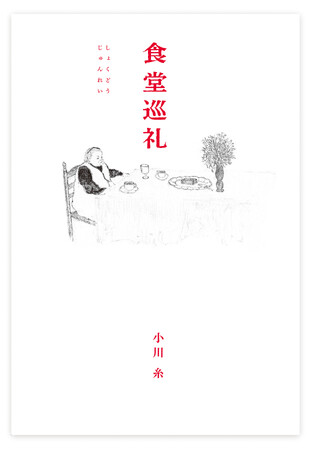 小川糸 最新作は、つくる人の人生を感じる、とっておきの料理と人に会うために日本全国を巡礼したエッセイ。『食堂巡礼』2026年4月3日(金)発売