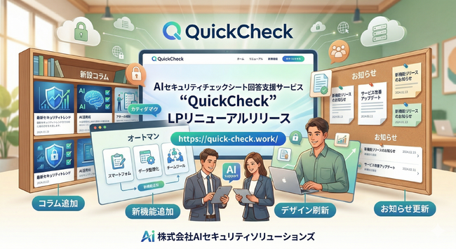 AIセキュリティチェックシート回答支援サービス「QuickCheck」、サービスサイトを全面リニューアル