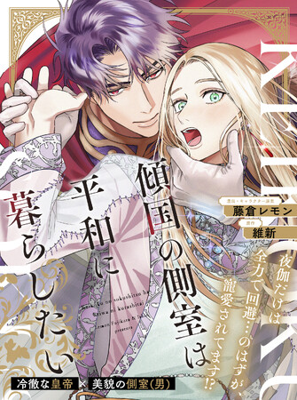 【寵愛されちゃう!?転生BL】「傾国の側室は平和に暮らしたい」 （漫画・キャラクター原案：藤倉レモン／原作：維新）が2026年4月2日(木)より連載スタート！【試し読みあり】