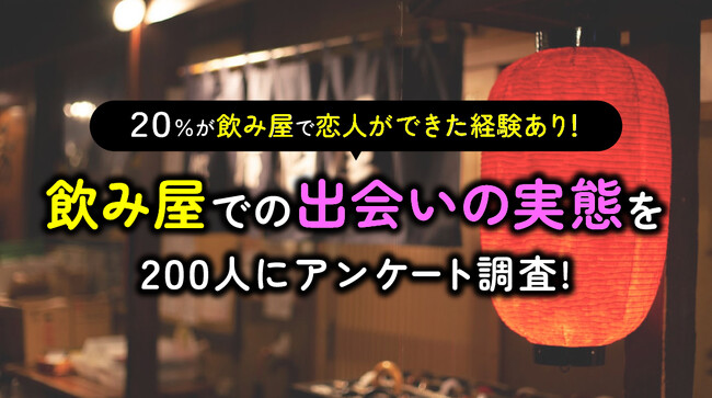 5人に1人が「飲み屋で恋人ができた経験あり」｜飲み屋利用経験者の男女200人に調査、きっかけ最多は“隣の席”（ハッピーメール調べ）