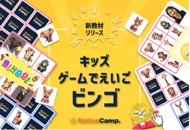 楽しく遊びながら英語に触れる。ネイティブキャンプ、キッズ向け教材「キッズ - ゲームでえいご」に第二弾「ビンゴ」を追加リリース