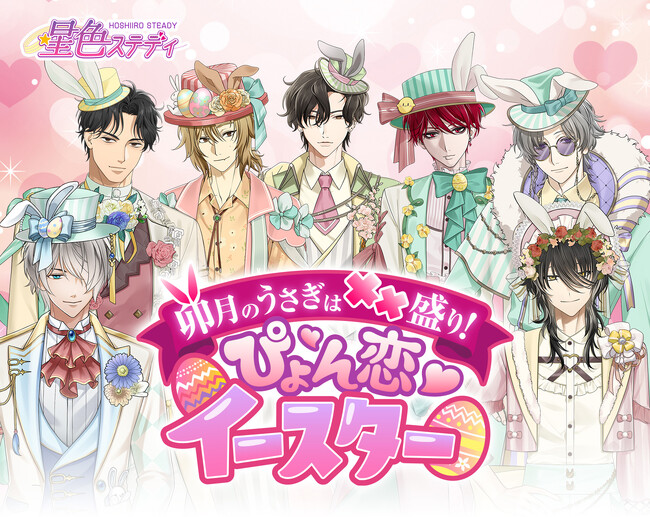 【期間限定】ここでしか会えない“イースター衣装の彼”が登場|星色ステディ春イベント