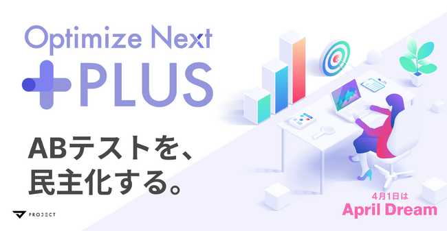 Optimize Next Plusで「やりたい、けれど手が回らない」という嘆きを、マーケティングの世界からゼロにする。