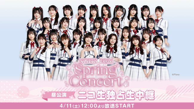 2026年4月11日正午から、ニコニコ生放送にて、「NGT48 スプリングコンサート2026 ＜昼公演＞」の独占生中継が決定！