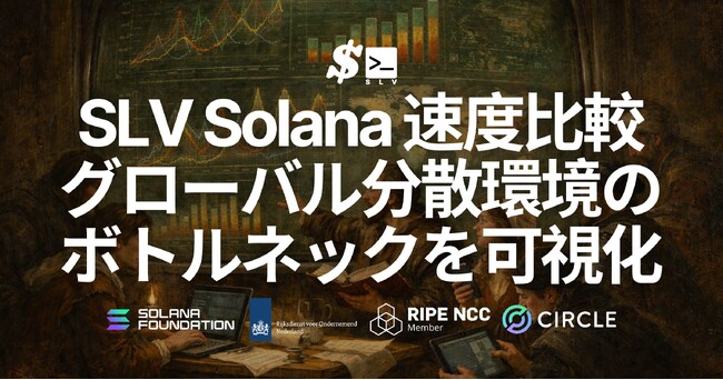 SLV に Solana RPC / Geyser gRPC / Shredstream の速度比較ベンチマークツールを実装 - リージョン別フィルタリングで、グローバル分散環境のボトルネックを可視化
