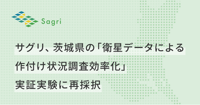 サグリ、茨城県の「衛星データによる作付け状況調査効率化」実証実験に3年連続採択