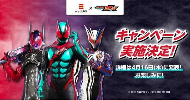 『仮面ライダーゼッツ』×かっぱ寿司のコラボが決定！ 詳細は後日公開！