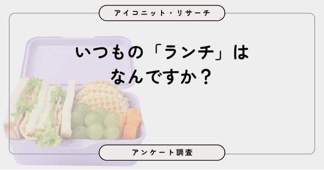 ランチは「日によって異なる」が4割超で最多、物価高でも“変化なし”　8,360人に聞いてみた【SEO・AIO時代に効く一次データ・アンケート調査受託】
