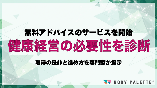 【健康経営は必要か診断】健康経営相談窓口を提供開始：健康経営優良法人の取得が自社に必要かを判断する無料アドバイスのサービスを開始
