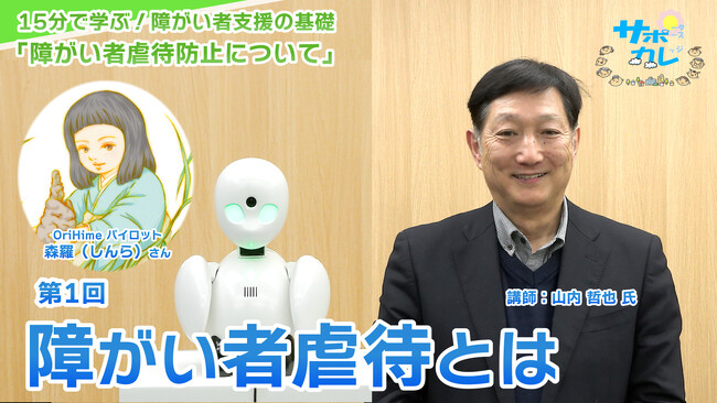 障がい者支援施設職員向けeラーニング「サポカレ」新コンテンツ「障がい者虐待防止について（新版）」