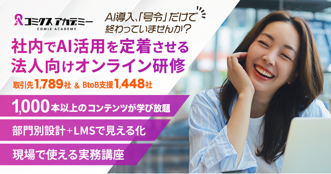 【国内最大規模・1,100講座以上を部門別に最適化したカリキュラム】株式会社コミクス、生成AI学習プラットフォーム「コミクスアカデミー」提供開始