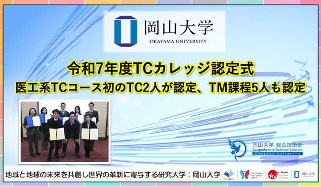 【岡山大学】令和7年度TCカレッジ認定式　医工系TCコース初のTC2人が認定、TM課程5人も認定