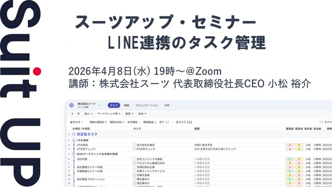 スーツアップ・セミナー「LINE連携のタスク管理」開催のお知らせ
