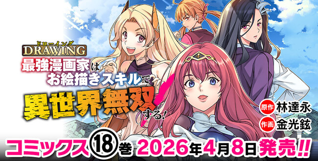 大人気異世界召喚チートファンタジー最新巻『ドローイング　最強漫画家はお絵描きスキルで異世界無双する！18』発売