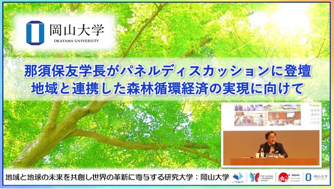 【岡山大学】那須保友学長がパネルディスカッションに登壇～地域と連携した森林循環経済の実現に向けて～
