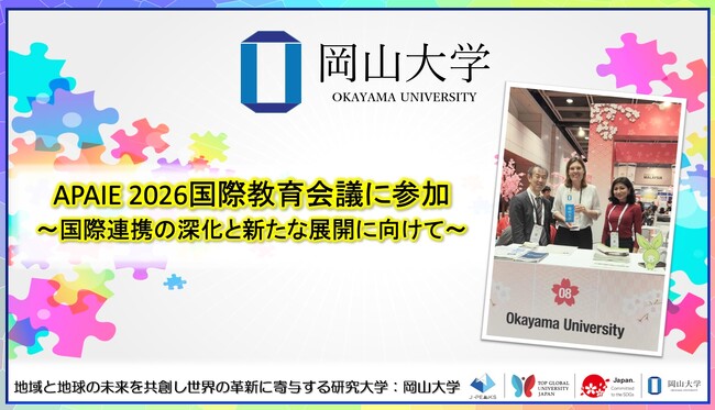 【岡山大学】APAIE2026国際教育会議に参加~国際連携の深化と新たな展開に向けて~