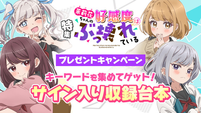 キーワードを集めてサイン入り収録台本をゲットAnimeFestaにて独占配信中のTVアニメ『茉莉花ちゃんの好感度はぶっ壊れている』特集ページを公開！