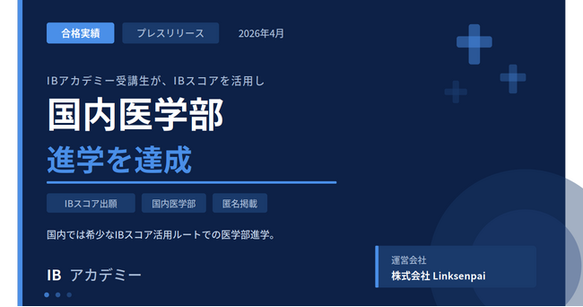 IBアカデミー受講生が、IBスコアを活用し国内医学部への進学を果たしました