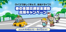 クイズで楽しく学んで、安全ドライブ！春の全国交通安全運動応援キャンペーン