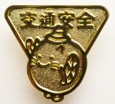 ハットにゃん交通安全ピンバッジ