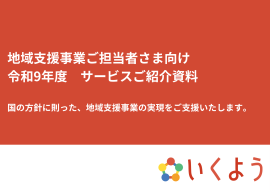 「令和9年度向けサービス」のご紹介資料 「令和9年度向けサービス」のご紹介資料