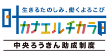 「中央ろうきん助成制度“カナエルチカラ”2026」　27団体を採択　総額1,468万円を助成