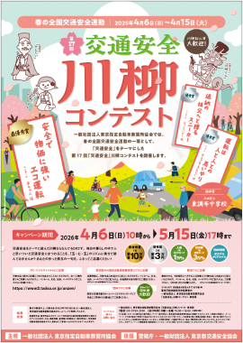 第17回「交通安全」川柳コンテスト ポスター
