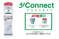 横浜銀行へ＋Connect（プラスコネクト）の「ＡＴＭ窓口」サービスを提供開始