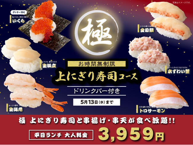 【期間限定!!上にぎり寿司食べ放題!!】5/13迄!串揚げが食べ放題で堪能できる「くし葉 横浜ワールドポーターズ」にて『トロサーモンや生帆立』、ディナー限定『いくら』などが堪能できる特別コースが新登場!