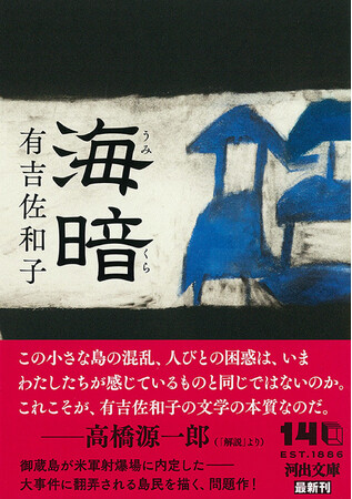 【なぜ有吉佐和子は古びないのか？】問題作『海暗（うみくら）』待望の復刊！　伊豆の孤島に突きつけられた“国家の決定” 米軍射爆場建設計画に分断される島民たちの現実を描く、傑作長編。