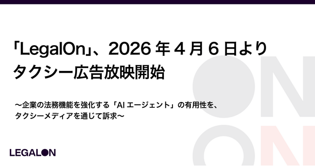 「LegalOn」、2026年4月6日よりタクシー広告放映開始