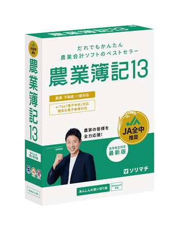 ソリマチ 最新法令対応の農業会計ソフト「農業簿記13」を2026年4月22日（水）に発売