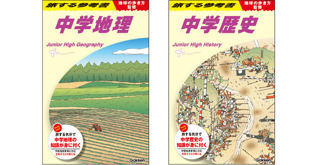 【地球の歩き方×Gakken】発売後即重版決定！『旅する参考書』で中学地理・歴史を学ぶ。テスト対策から大人の学び直しまで！