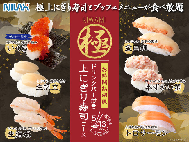 【期間限定!!上にぎり寿司食べ放題!!】5/13迄!大人気企画再び!バラエティー豊かな食べ放題「ニラックスブッフェ」にて『トロサーモンや生帆立』、ディナー限定『いくら』などが堪能できる特別コースが新登場!