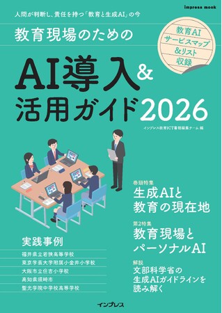 人間が判断し、責任を持つ「教育と生成AI」の今『教育現場のためのAI導入活用ガイド 2026』を4月6日に発売